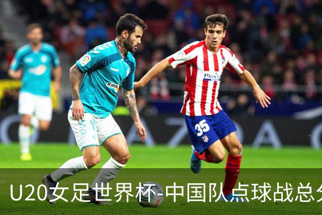 U20女足世界杯-中国队点球战总分5-6意大利 无缘八强